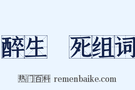 醉生夢死组词是什么意思的图片